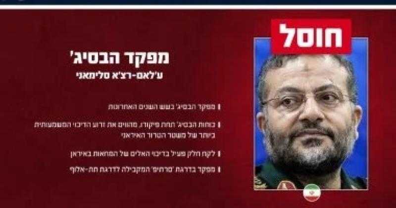 إسرائيل تعلن رسميا اغتيال قائد قوات البسيج الإيرانية