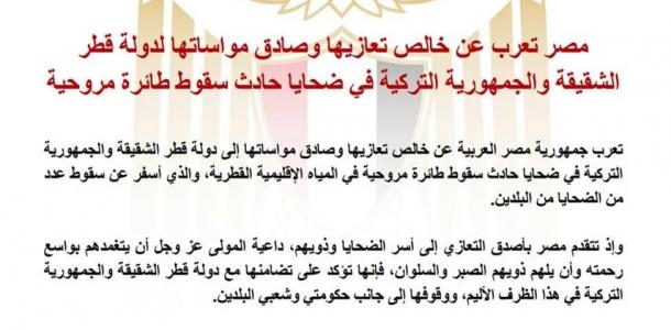 مصر تعزى قطر وتركيا فى ضحايا حادث سقوط طائرة مروحية