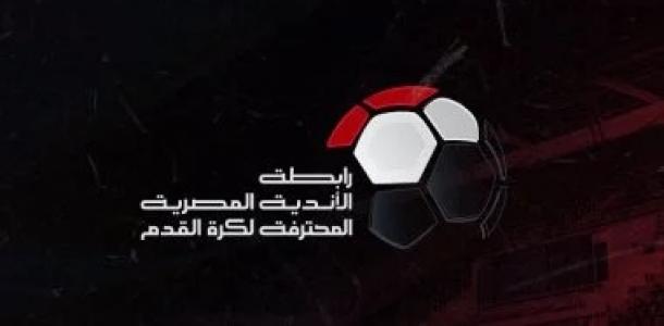 رابطة الأندية تدرس تقديم موعد نهاية الدورى بعد خروج الأهلى وبيراميدز من أفريقيا
