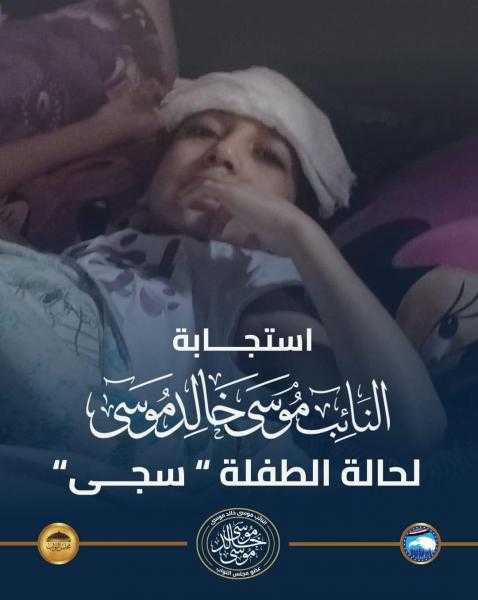 النائب موسى خالد يستجيب لحالة الطفلة سجى وينهى ازمتها مع مستشفى ٥٧٣٥٧