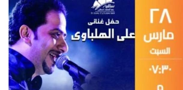 على الهلباوى يحيى حفلا بساقية الصاوى السبت المقبل