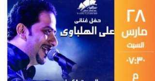 على الهلباوى يحيى حفلا بساقية الصاوى السبت المقبل