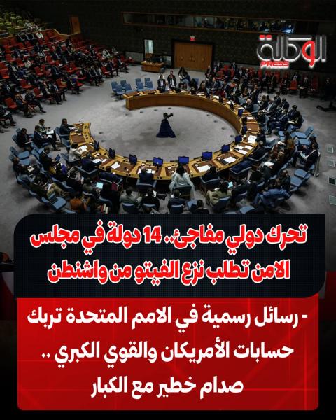 دول كثيرة تطلب نزع حق الفيتو من واشنطن في مجلس الأمن 