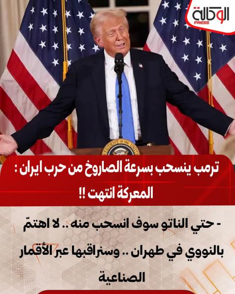 ترامب يدلى بتصريحات وقف حرب إيران بسرعه 