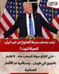ترامب ينسحب من حرب إيران بسرعه البرق