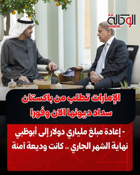 الامارات تطالب باكستان 2 مليار دولار وديعه لها