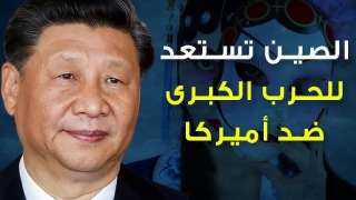 الصين تستعد لتصعيد ضد أمريكا