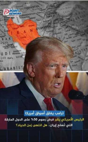 ترامب يفرض 50% ضرائب على ساعد إيران