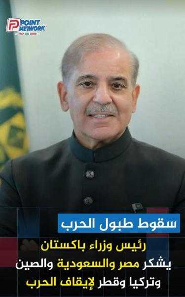 رئيس وزراء باكستان يشكر مصر و السعوديه وتركيا وقطر والصين