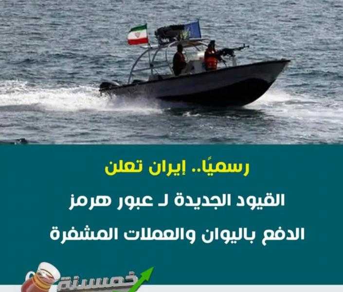 ايران تفتح مضيق هرمز باليوان الصيني