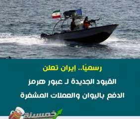 ايران تفتح مضيق هرمز باليوان الصيني