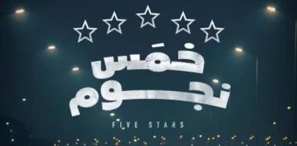 عرض خمس نجوم ومرة فى الشهر ضمن فعاليات نادى السينما المستقلة بالهناجر