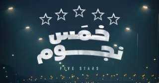 عرض خمس نجوم ومرة فى الشهر ضمن فعاليات نادى السينما المستقلة بالهناجر