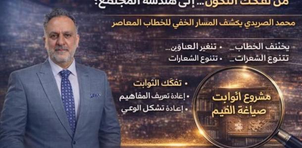 الدكتور محمد الصريدي يكشف المخطط الجديد من «تكوين» إلى «مجتمع» .. الأقنعة تتغير والأجندة واحدة!
