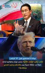 ترامب يهاجم اليابان لعدم مساعدته في حرب إيران