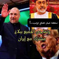 سلطنه عمان تصفع ترامب وتتحد مع إيران