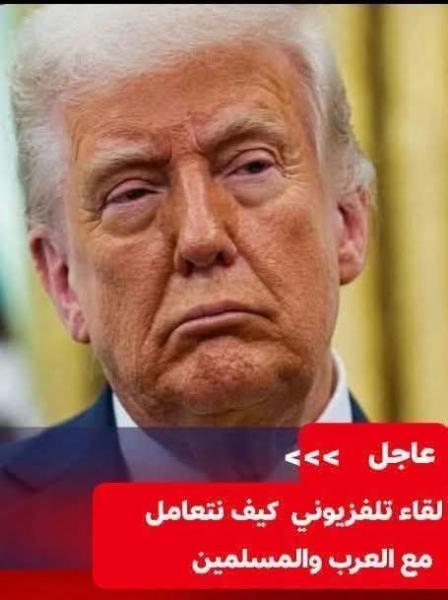 ما نشر على قناه الجزيره من ترامب واقع وحقيقة 