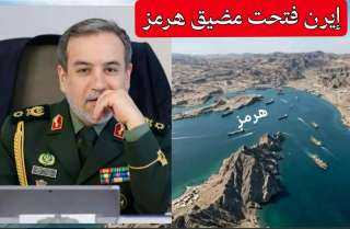 مضيق هرمز مفتوح ووقف إطلاق النار