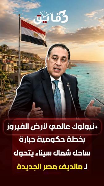 رئيس الوزراء يعتمد اكبر مشاريع تنموية في سيناء 