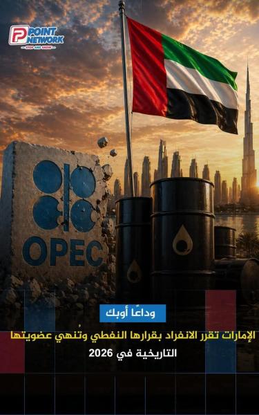 خروج الامارات من أوبك للبترول هل يؤثر على العالم 