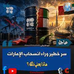 ما هو السر وراء خروج الامارات من أوبك