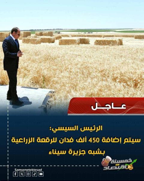 اضافه 450 الف فدان في سيناء الرقعه الزراعية في مصر 