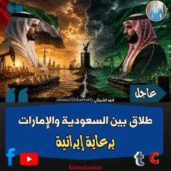 طلاق بين السعودية والإمارات