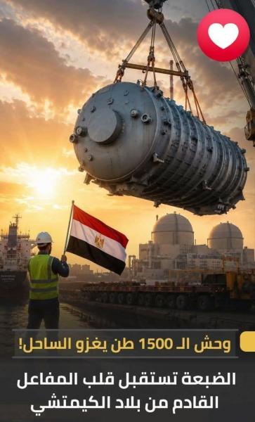 وصلت القطعه الكبري في مشروع الضبعه النووية 