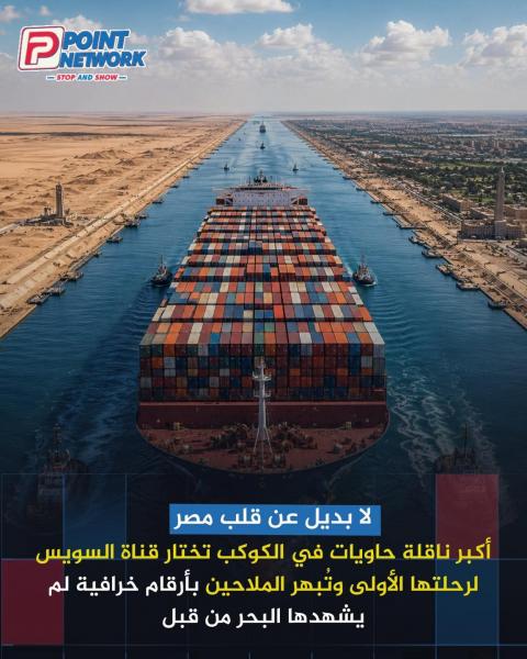 عبور العملاق العالمي بقناة السويس بكل سهوله 
