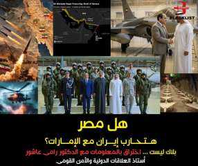 هل تحارب مصر مع الإمارات ضد إيران