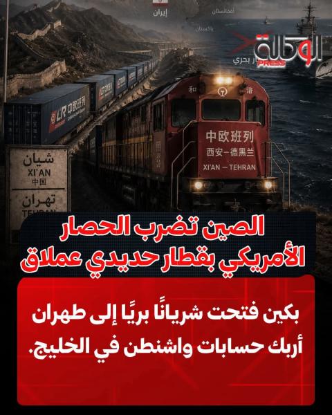 الصين تخترق حصار امريكا لايران بقطار عملاق 