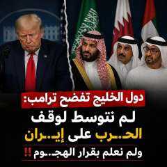 دول الخليج تفضح ترامب لم نتوسط لوقف الحرب