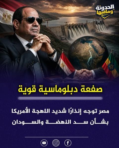مصر توجه انذار شديد الللهجه لواشنطن بسبب سد النهضة 