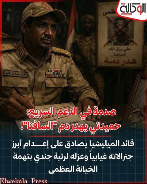 قيادات الدعم السريع تنشق على حميدتى 