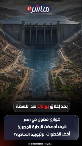 مصر تستعد لاطلاق كميات كبيرة من المياه لمواجهة ازمه المياه 