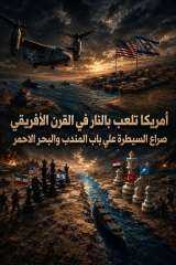 امريكا و اسرائيل تلعب بالنار في القرن الافريقي