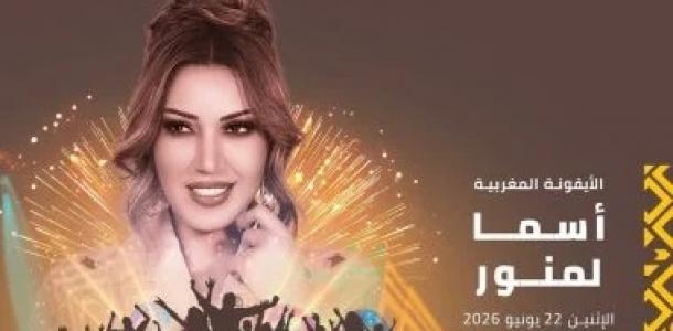 أسما لمنور تحيى حفلا غنائيا فى مهرجان موازين 22 يونيو المقبل