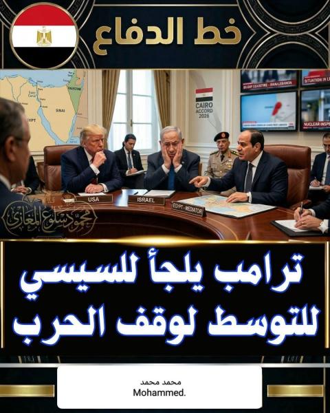 ترامب يستنجد بالسيسي لوفف حرب إيران ببدا من القاهره 