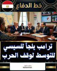 ترامب يستنجد بالسيسي لوفف حرب إيران