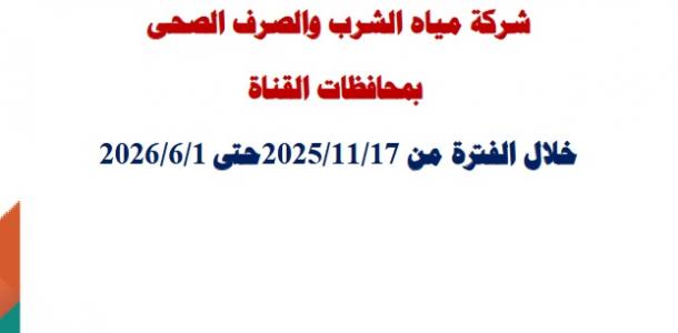 حصاد التطوير | شركة مياه الشرب والصرف الصحي بمحافظات القناة تكشف تقرير الإنجازات السنوي