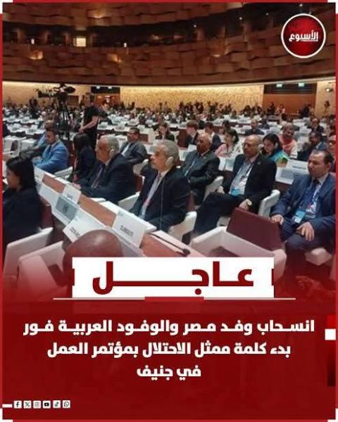 الوفد المصري والعربي يغادر مؤتمر جنيف عند بدء كلمه اسرائيل 