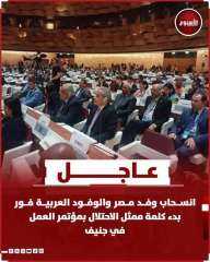 الوفد المصري والعربي يغادر مؤتمر جنيف