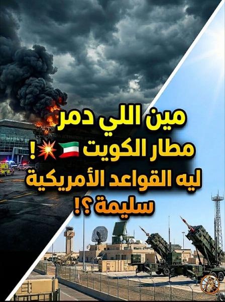 لماذا لم يتم ضرب القواعد الأمريكية في الكويت 