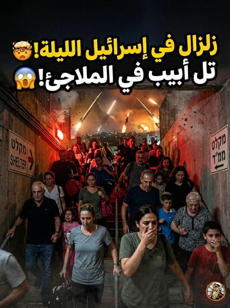 عوده الإسرائيليين الى الملاجا مره اخري من ضرب ايران 