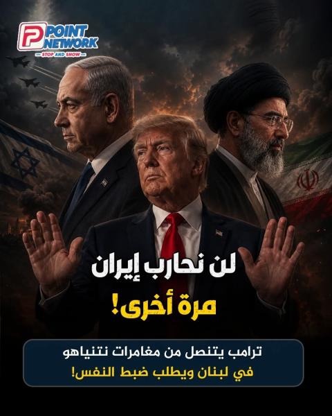 الرئيس الامريكي يقف ضد نتنياهو لاول مره في حرب إيران 