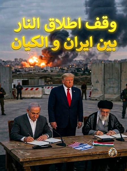 ايران تقرر وقف إطلاق النار بين إيران و الكيان الاسرائيلي 