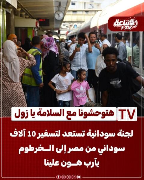 لجنة سودانيه ترحل عشرة آلاف سوداني من مصر طواعية 