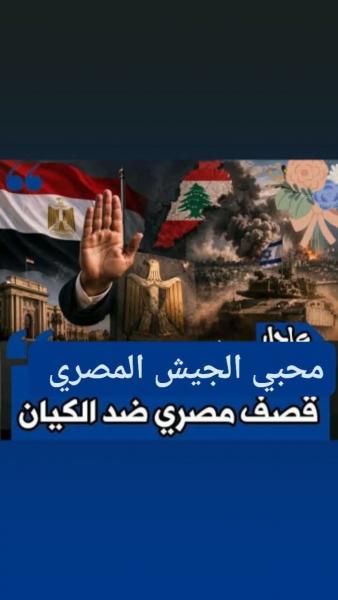 بيان ناري ضد إسرائيل من مصر بسبب حرب لبنان 