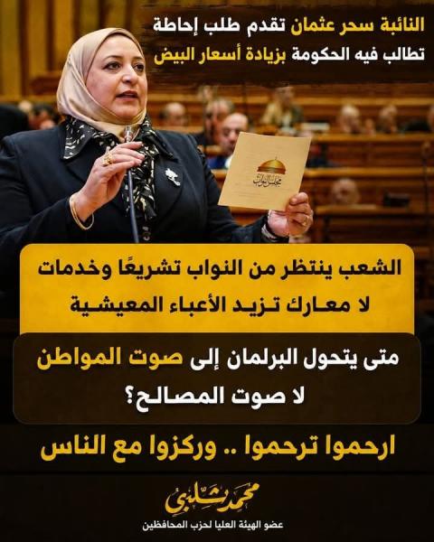 طلب إحاطة للمجلس لرفع ثمن سعر طبق البيض 