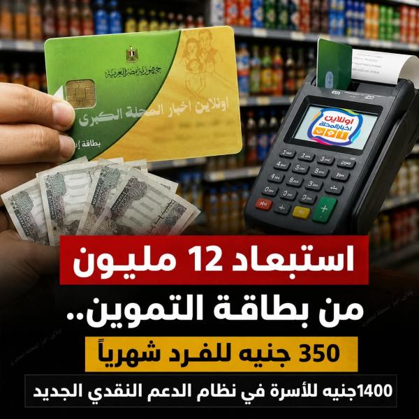 استبعاد 12 مليون فرد وفتح باب التظلمات من يونيه